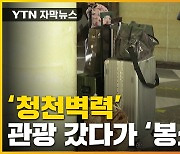 [자막뉴스] 관광객 가둬버린 中..사실상 섬 전체 봉쇄 '날벼락'