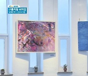 [KBC갤러리]구름처럼 쉬어감 - 김해연作(산수도서관 갤러리)