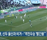 전북현대, 선두 울산과 비겨.."역전우승 '빨간불'"