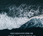 이순신과 함께 노량해전서 전사한 이영남 '청년 장군'의 삶 조명..소설 '노량의 바다'