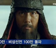'한산' 개봉 11일째 400만 돌파..'비상선언' 100만