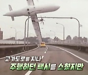 '서프라이즈' 대만 여객기 2분만 추락, 사고 원인+15명 생존 비결은?
