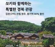 경북도 지역 관광객 쏘카 차량 할인서비스 제공