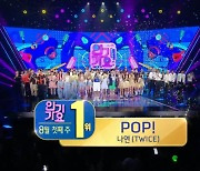 솔로 데뷔한 트와이스 나연, '팝!'으로 1위..최예나 컴백('인기가요')[종합]