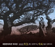 제주4·3의 비극 담은 오페라 '순이삼촌', 서울 무대에