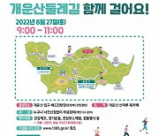 성북구, 27일 개운산 산책 코스 걷기 대회 개최