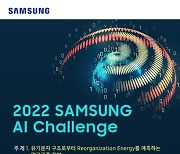 삼성전자, 대학·대학원생 대상 '2022 삼성 AI 챌린지' 개최