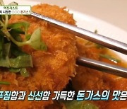 살얼음 돈가스, 고온에 빠르게 튀겨내 살얼음에도 고소하고 바삭한 맛('생방송 투데이')