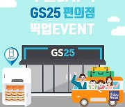 GS25, 휴가철 맞아 '이유식 픽업 서비스' 개시