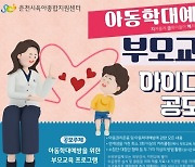 춘천시육아종합지원센터, '아동학대예방 부모교육 아이디어 공모전' 개최