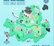 서울서 먹고·놀고·즐기자'비짓서울 59 영상' 공모전 개최