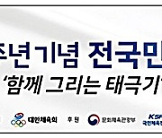 광복 77주년 기념 전 국민 달리기 행사 '함께 그리는 태극기' 개최