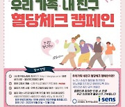당뇨협회, ''우리 가족·내 친구 혈당체크' 사회공헌 캠페인 개최