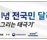 대한체육회. 광복 77주년 기념 전 국민 달리기 행사 개최