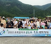 충남교육청 '초록발자국' 앱 우수학생 울릉도·독도 생태탐방