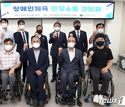 박보균 문체부 장관 "장애인과 비장애인의 장벽, 체육으로 허물겠다"