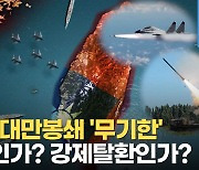 [영상] 중국, 대만 '고사 작전' 무기한 연장..'대만섬 탈환' 훈련까지