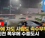 [영상] 하늘이 뚫렸나? 중부지방 80년만에 폭우..물폭탄에 서울 지하철도 잠겼다