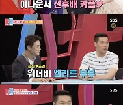 '동상이몽2' 오상진, 후배들에 "김소영 같은 여자랑 결혼하지 마라" 외친 이유는?
