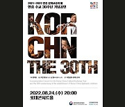 '한중 수교 30주년' 기념공연, 24일 서울에서 개최