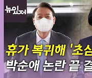 [뉴있저] 尹, 휴가 복귀해 '국민' 강조..박순애 결국 사퇴