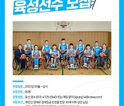 코웨이 휠체어농구단, 육성선수 공개 모집