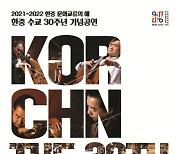 '음악으로 깊어지는 우정' 한중 수교 30주년 기념공연 개최