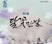 예산군문예회관, 뮤지컬 '달꽃만발' 공연