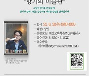 세종평생학습관, 노인호 작가 초청 '향기의 미술관' 강연회 개최