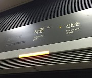 집중 호우로 서울 지하철 9호선 노들∼사평 구간 폐쇄