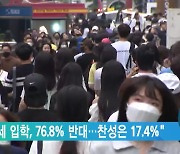 "만 5세 입학, 76.8% 반대..찬성은 17.4%"