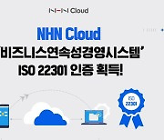 NHN클라우드, '비즈니스연속성경영시스템 ISO 22301' 인증 획득