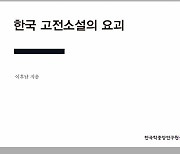 한국학중앙연구원 출판부 '한국 고전소설의 요괴' 발간