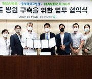 네이버·충북대병원, AI 활용 병원 서비스 혁신 위해 '맞손'
