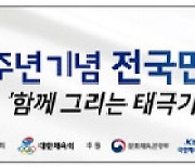 체육회, 광복 77주년 기념 달리기 대회 '함께 그리는 태극기' 개최