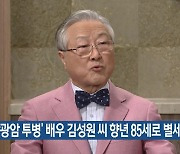 '방광암 투병' 배우 김성원 씨 향년 85세로 별세