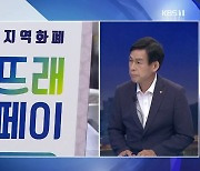 [집중인터뷰] 부여 '굿뜨래페이'..지역경제 효과는?