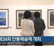[여기는 안동] 안동, 제34회 안동예술제 개최 외