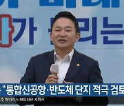원희룡 "통합신공항·반도체 단지 적극 검토"