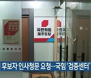 [주요 단신] 김희현 후보자 인사청문 요청..국힘 '검증센터' 운영 외