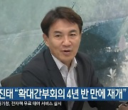 김진태 "확대간부회의 4년 반 만에 재개"