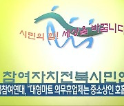 전북참여연대 "대형마트 의무휴업제는 중소상인 호흡기"