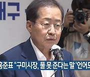 홍준표 "구미시장, 물 못 준다는 말 '언어도단'"