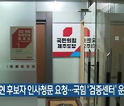 김희현 후보자 인사청문 요청..국민의힘 '검증센터' 운영