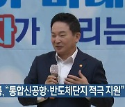 원희룡 "통합신공항·반도체단지 적극 지원"