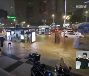 [특보] 서울 집중 호우에 퇴근길 대혼잡