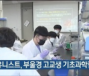 유니스트, 부울경 고교생 기초과학캠프 개최