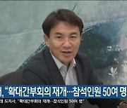 김진태, "확대간부회의 재개..참석인원 50여 명"