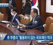 "국유재산 매각해 재정 충당"..16조 원 규모 추산