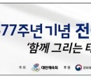 광복 77주년 기념 전 국민 달리기 행사 '함께 그리는 태극기' 개최 ..청와대 영빈관~광화문광장~국립중앙박물관 잇는 총 8km 코스, 9일부터 전국민 대상 온라인으로 접수